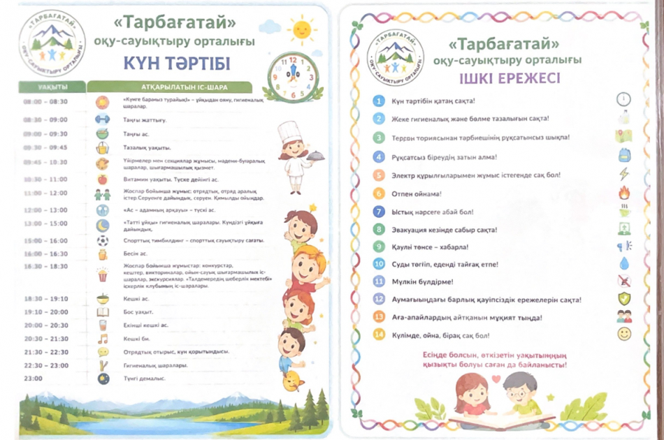 "Тарбағатай " оқу-сауықтыру орталығының күн тәртібі